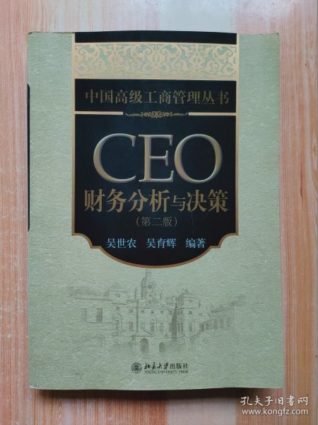 中国高级工商管理丛书：CEO财务分析与决策（第2版）