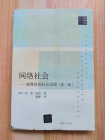 网络社会：新媒体的社会层面