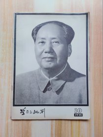 学习与批判（1976年第10期）