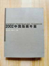 2002中国版画年鉴
