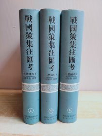 战国策集注汇考（上中下）增补本