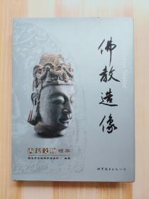 西安文物精华：佛教造像