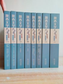 陕西文学六十年作品选（1954-2014）长篇小说卷（全1~8册）全八册