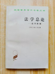 法学总论——法学阶梯
