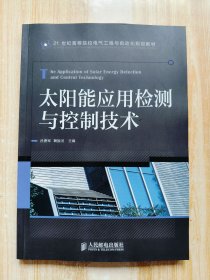 太阳能应用检测与控制技术