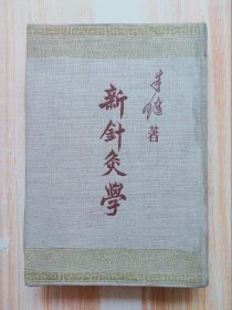 新针灸学（1954年一版一印）