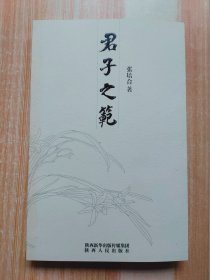 君子之范（签赠本）