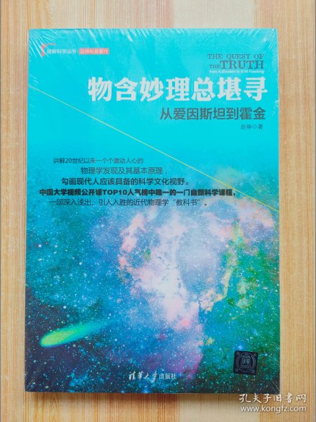 物含妙理总堪寻：从爱因斯坦到霍金