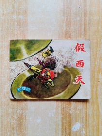 假西天（连环画）
