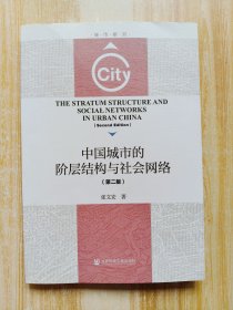中国城市的阶层结构与社会网络（第2版）