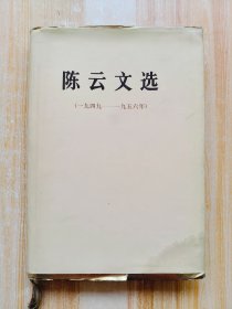 陈云文选（1949-1956）精装