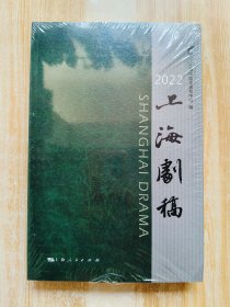 2022上海剧稿（原塑封未拆）