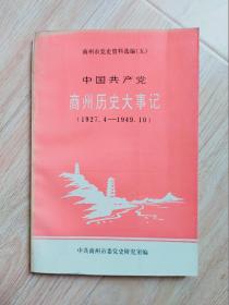 商州历史大事记【1927-1949】