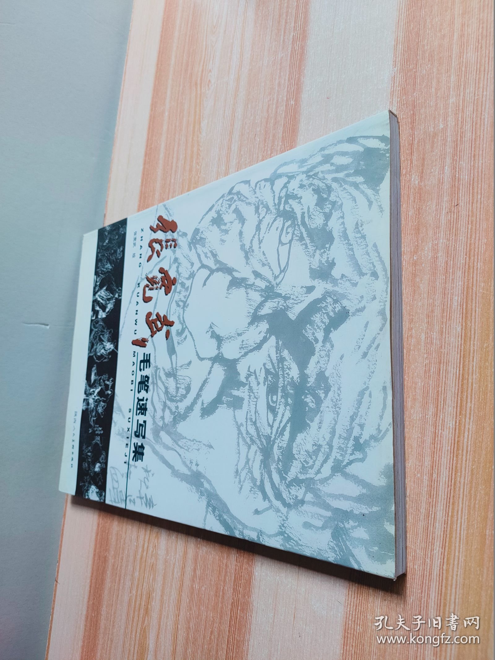 张宽武毛笔速写集