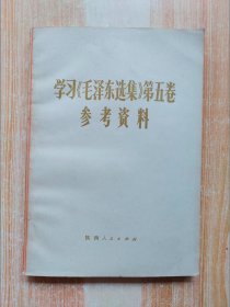 学习《毛泽东选集》第五卷参考资料