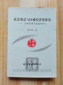 社会变迁与区域经济史研究——以近代黄河流域为中心