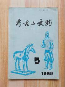 考古与文物（1989年第5期）