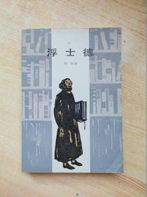 浮士德（下）