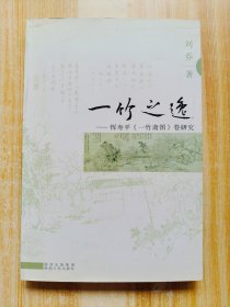 一竹之逸 : 恽寿平《一竹斋图》卷研究