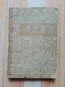 重庆菜谱 （带毛主席语录 ）1974