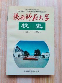 陕西师范大学校史（1944—1994）