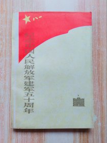 纪念中国人民解放军建军五十周年