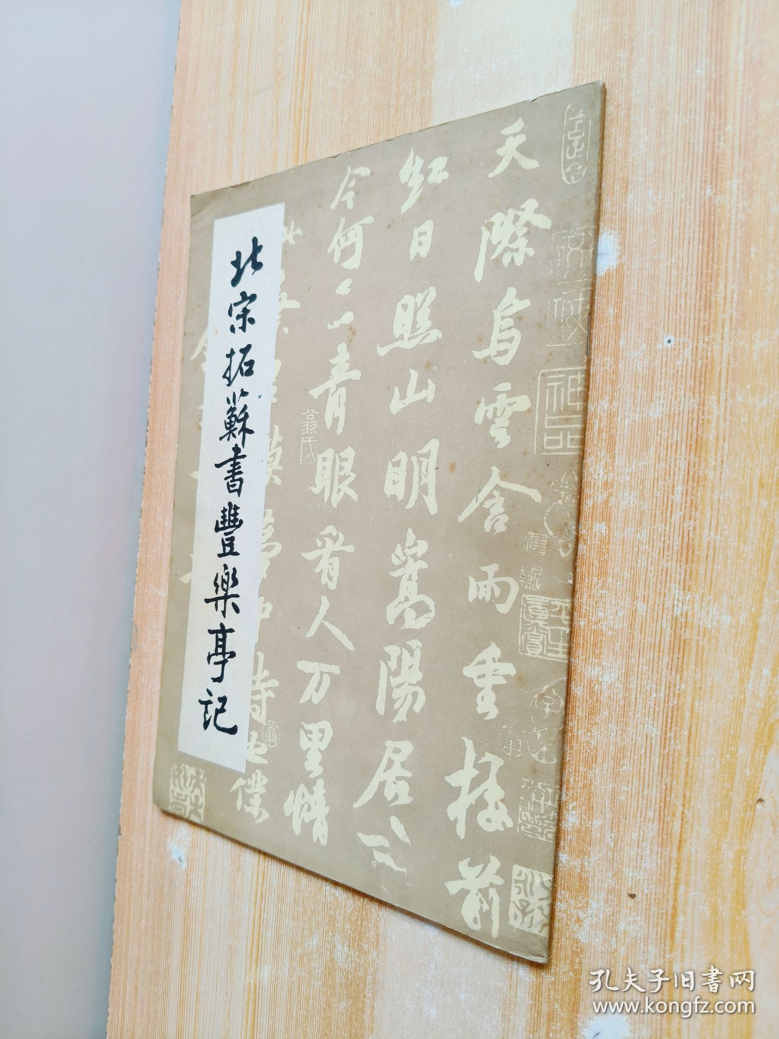 北宋拓苏书丰乐亭记