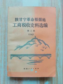 陕甘宁革命根据地工商税收史料选编（第三册）1942