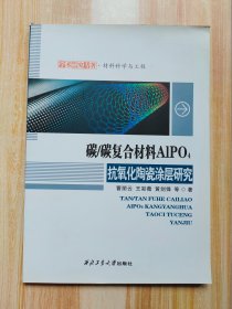 碳/碳复合材料AlPO4抗氧化陶瓷涂层研究