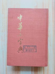 中华小字典