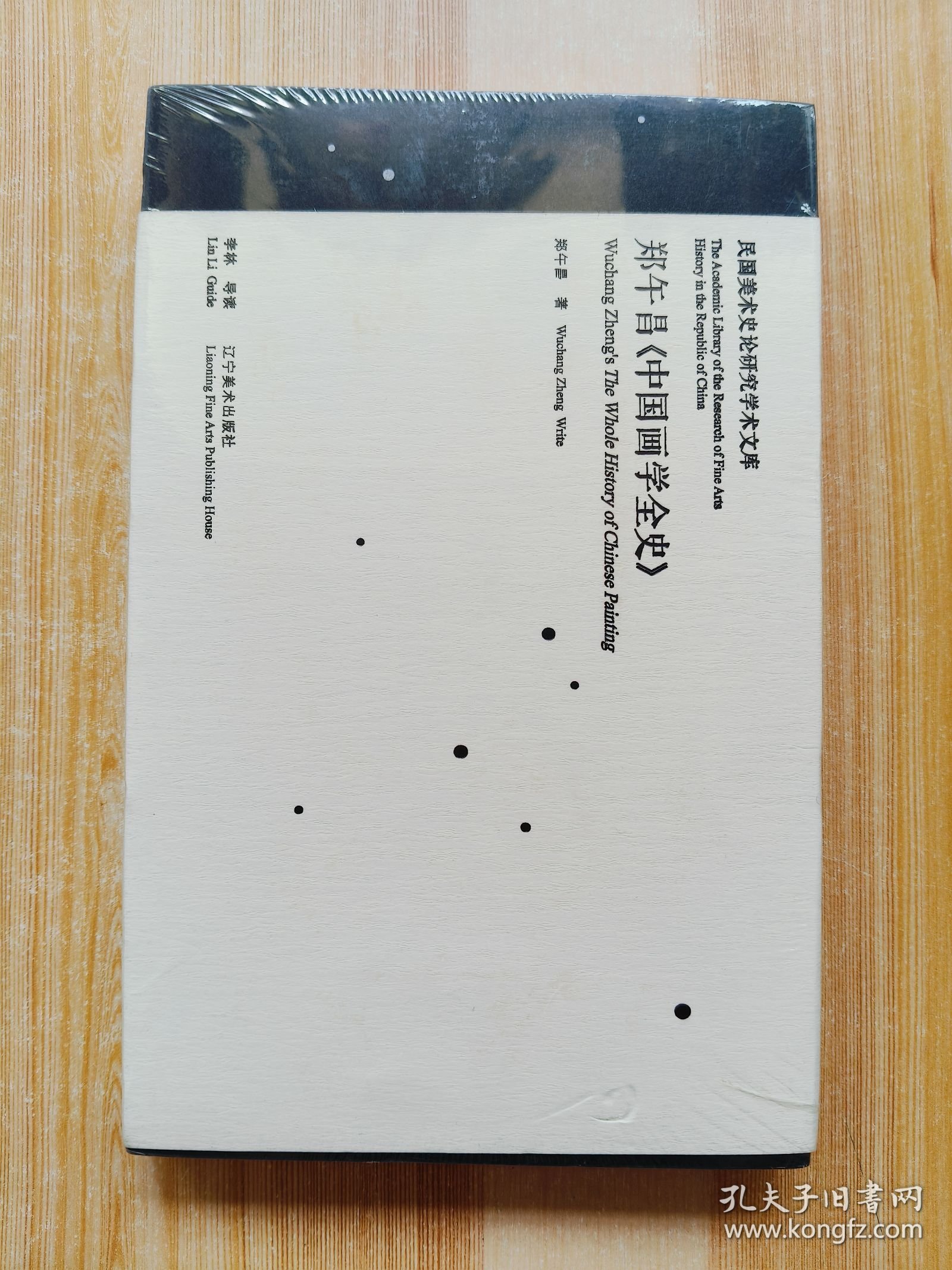 郑午昌《中国画学全史》原塑封未拆