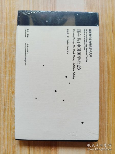 郑午昌《中国画学全史》原塑封未拆