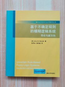 数学交叉学科与应用数学丛书·基于不确定规则的模糊逻辑系统：导论与新方向