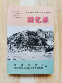 延安时期新闻出版工作者回忆录