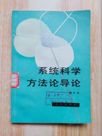 系统科学方法论导论