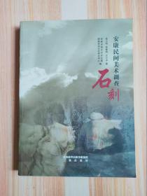安康民间美术调查石刻