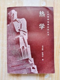 大学基础物理自学丛书：热学