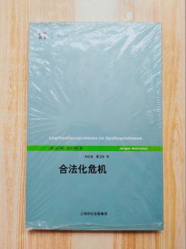 合法化危机（世纪前沿）原塑封未拆