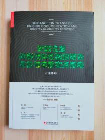 关联交易同期资料与国别报告准备与审核实务指南