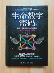 生命数字密码：总有一个数字掌控着你的命运