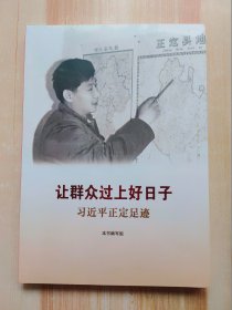 让群众过上好日子——习近平正定足迹