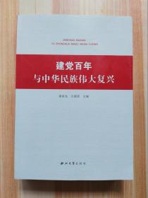 建党百年与中华民族伟大复兴