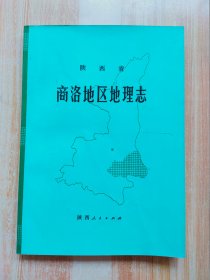陕西省商洛地区地理志