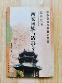 三秦史話：西安回族與清真寺