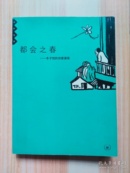 都会之春：丰子恺的诗意漫画