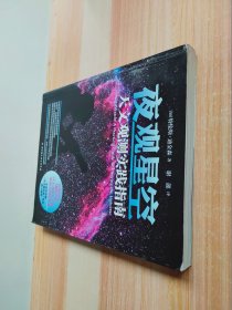 夜观星空：天文观测实践指南（附旋转星座图）