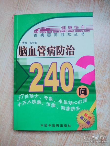 百病百问沙龙丛书：脑血管病防治240问（第三版）