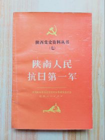 陕西党史资料丛书（七）陕南人民抗日第一军