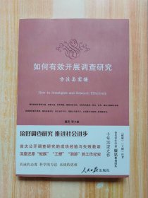 如何有效开展调查研究：方法与实操（签名本）