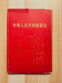 中华人民共和国宪法（1954年一版一印）精装